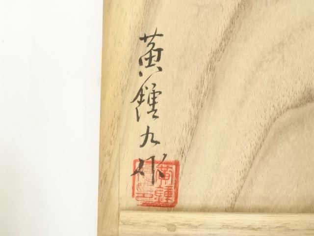 道具 ] - 道具 黄鍾九造 高麗三島茶碗（共箱） | ネットショップ圭